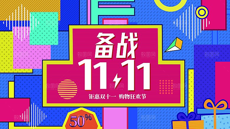 双十一11电商促销BANNER