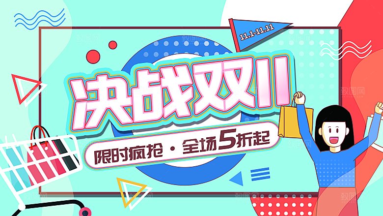 双十一11电商促销BANNER