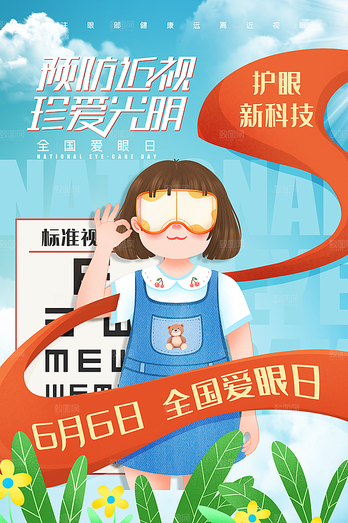 全国爱眼日眼健康节日宣传海报