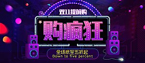 双十一11电商促销BANNER