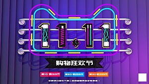 双十一11电商促销BANNER