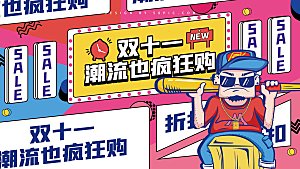 双十一11电商促销BANNER