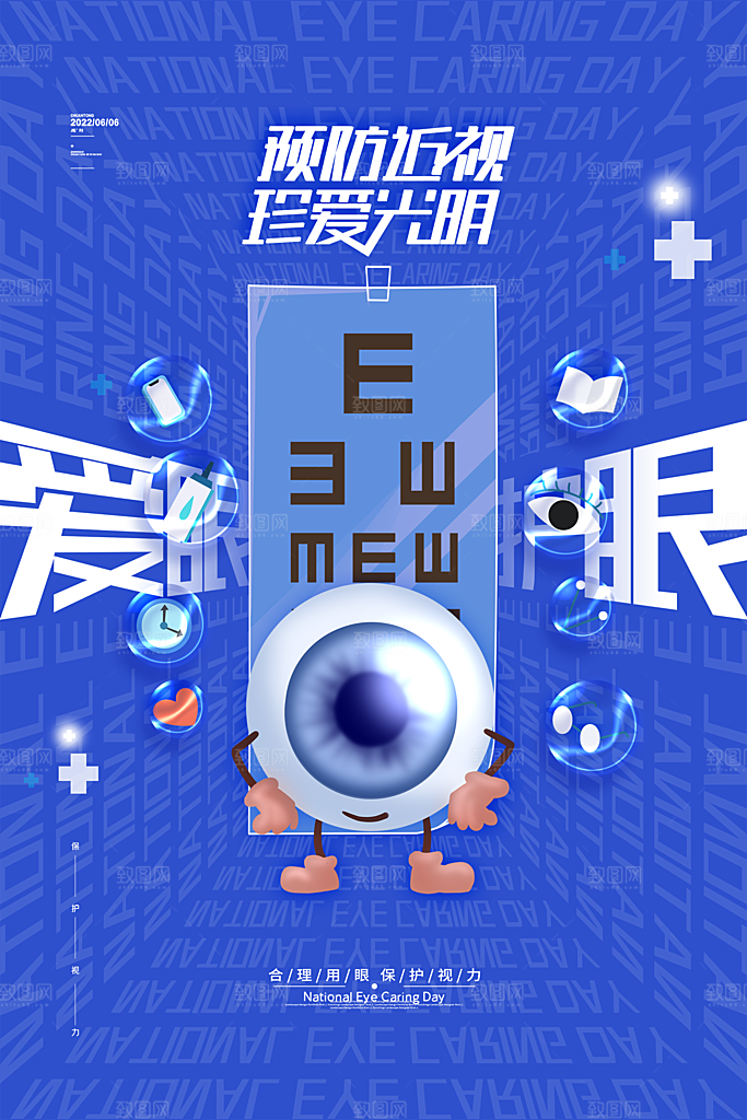 全国爱眼日眼健康节日宣传海报