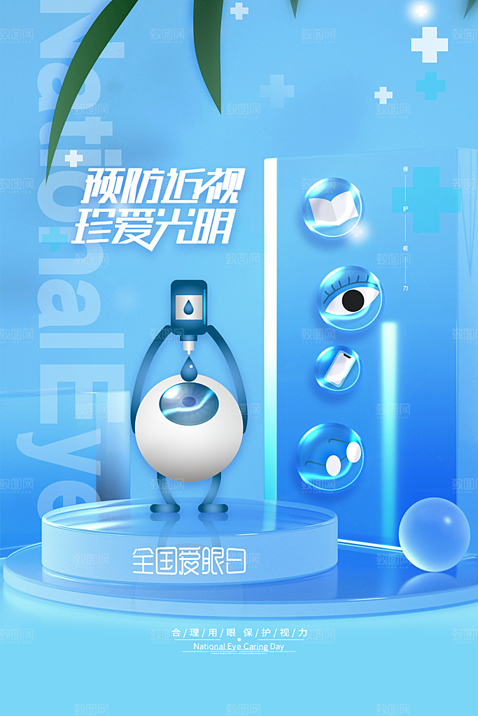 全国爱眼日眼健康节日宣传海报