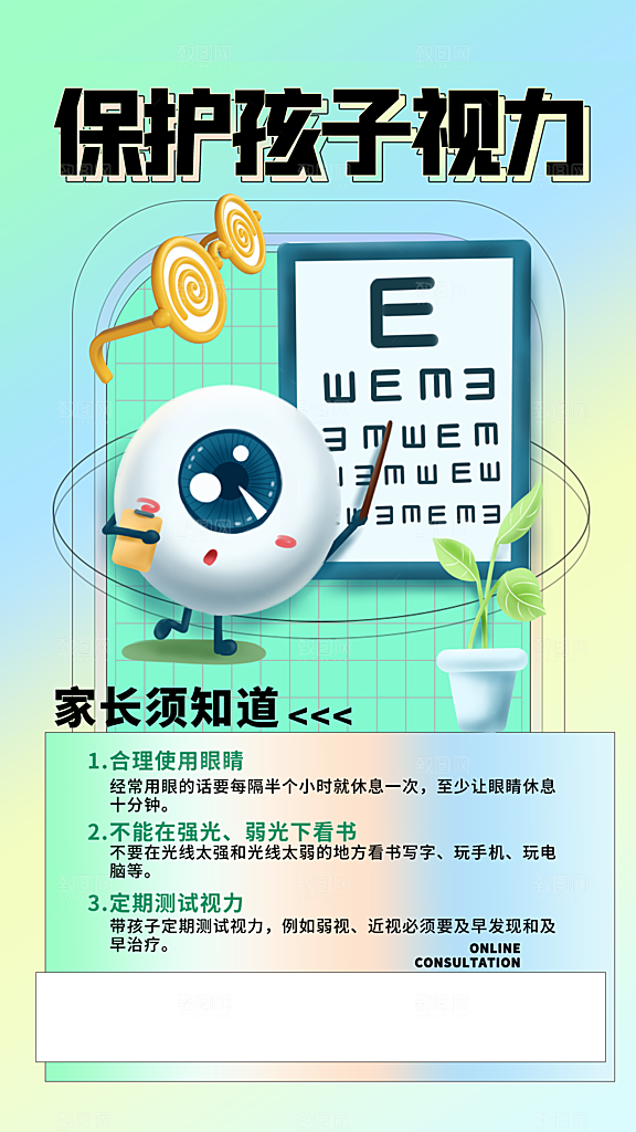 全国爱眼日眼健康节日宣传海报