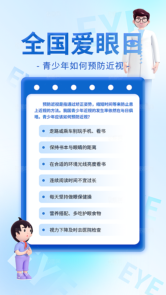 全国爱眼日眼健康节日宣传海报