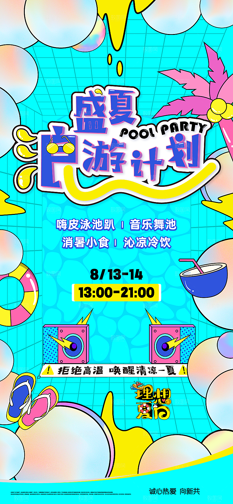 夏日夏天夏季聚会玩乐海报