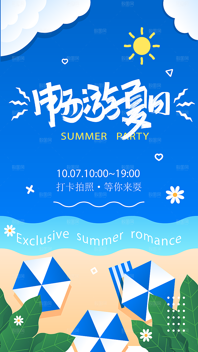 夏日夏天夏季聚会玩乐海报