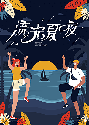 夏日夏天夏季聚会玩乐海报