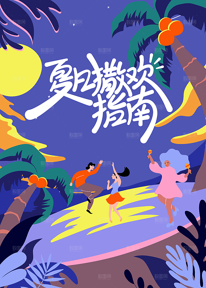 夏日夏天夏季聚会玩乐海报