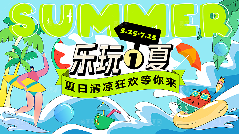 夏日夏天夏季聚会玩乐展板