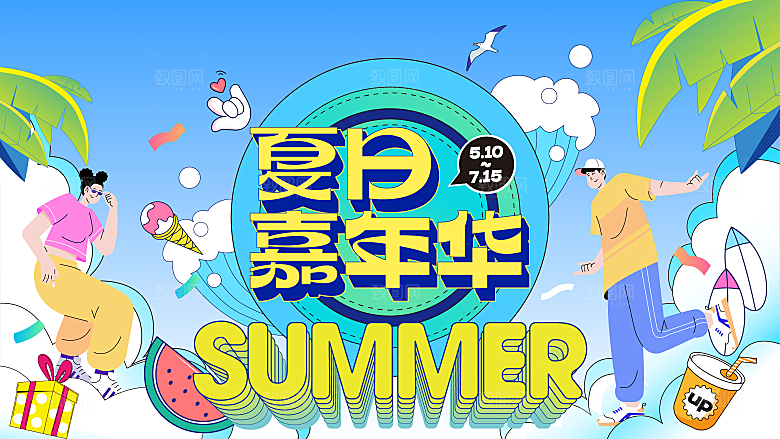 夏日夏天夏季聚会玩乐展板