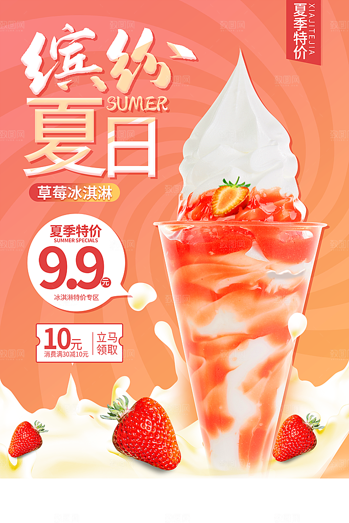 夏日夏季冰淇淋雪糕促销海报