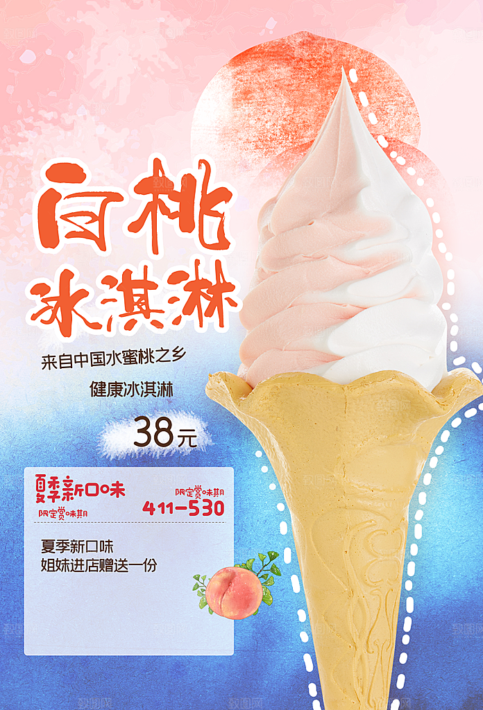 夏日夏季冰淇淋雪糕促销海报