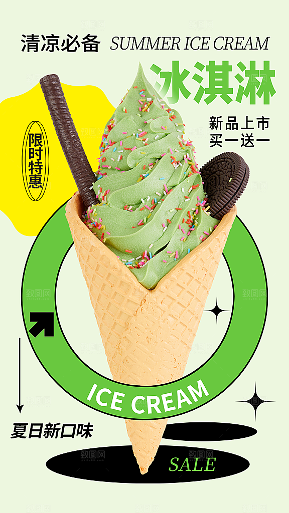 夏日夏季冰淇淋雪糕促销海报