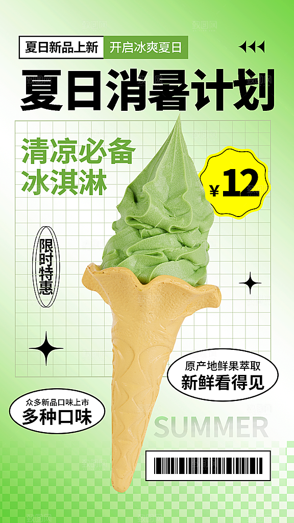 夏日夏季冰淇淋雪糕促销海报