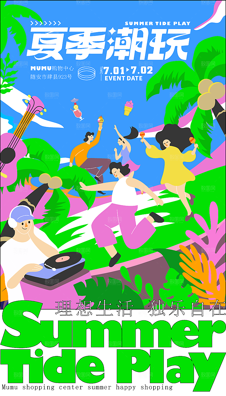 夏日夏天夏季聚会玩乐海报