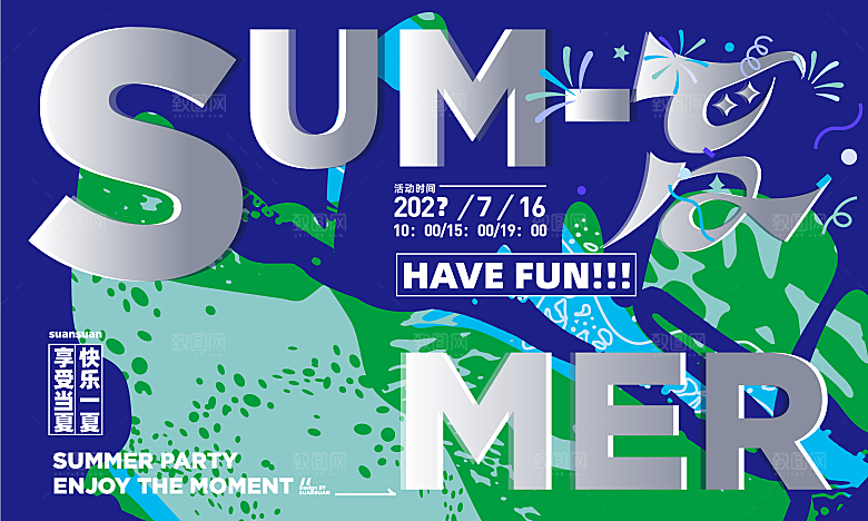 夏日夏天夏季聚会玩乐展板