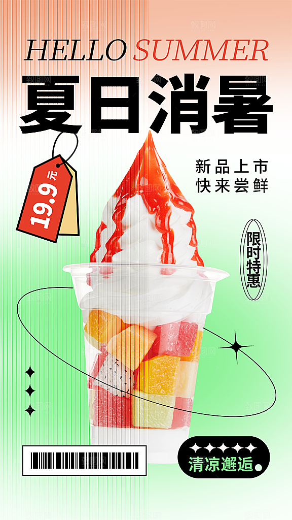 夏日夏季冰淇淋雪糕促销海报
