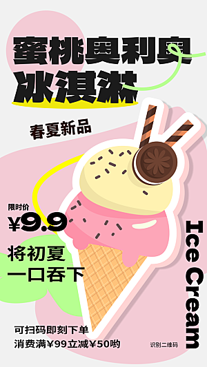 夏日夏季冰淇淋雪糕促销海报