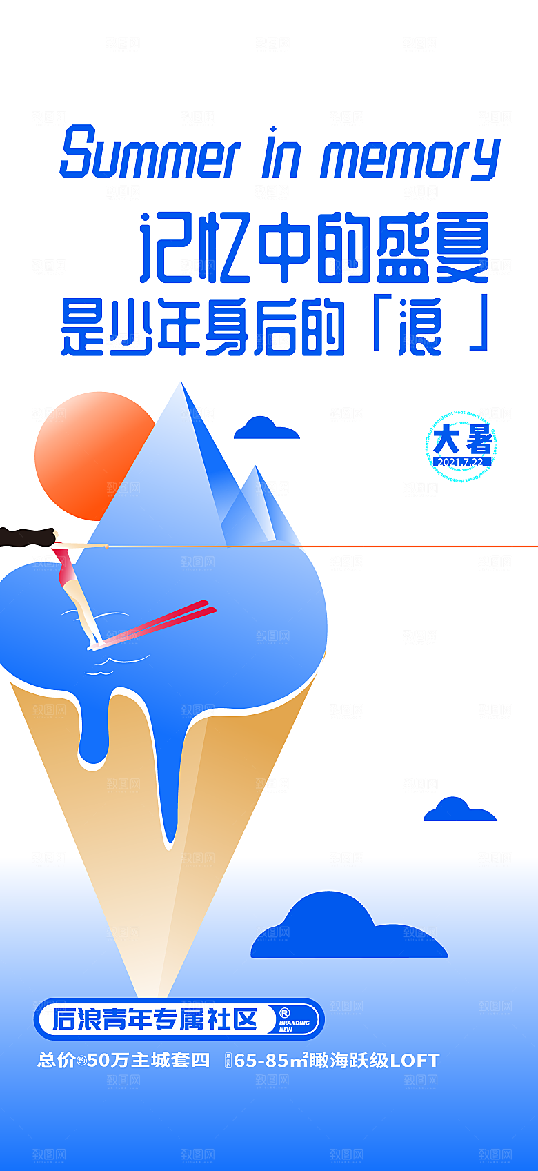 夏日夏天夏季聚会玩乐海报