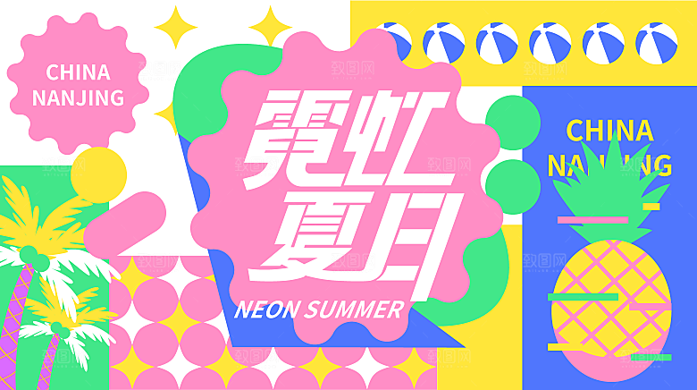夏日夏天夏季聚会玩乐展板