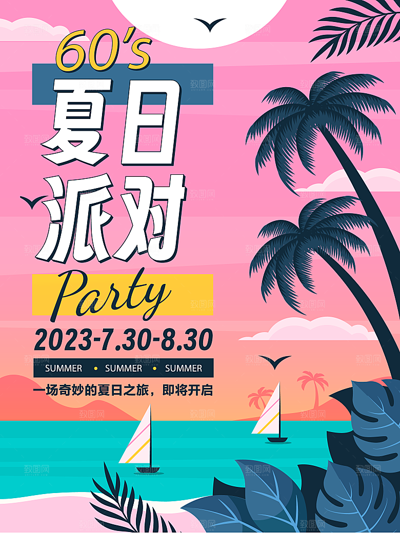 夏日夏天夏季聚会玩乐展板