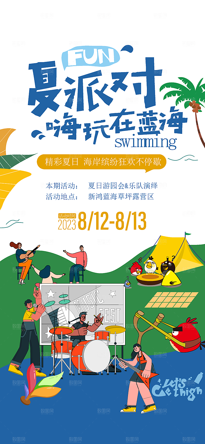 夏日夏天夏季聚会玩乐海报