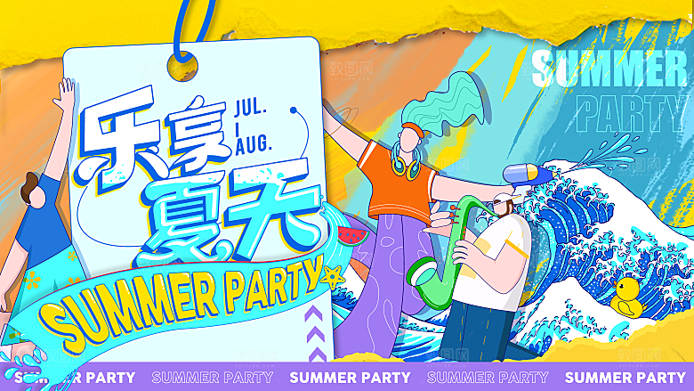 夏日夏天夏季聚会玩乐展板