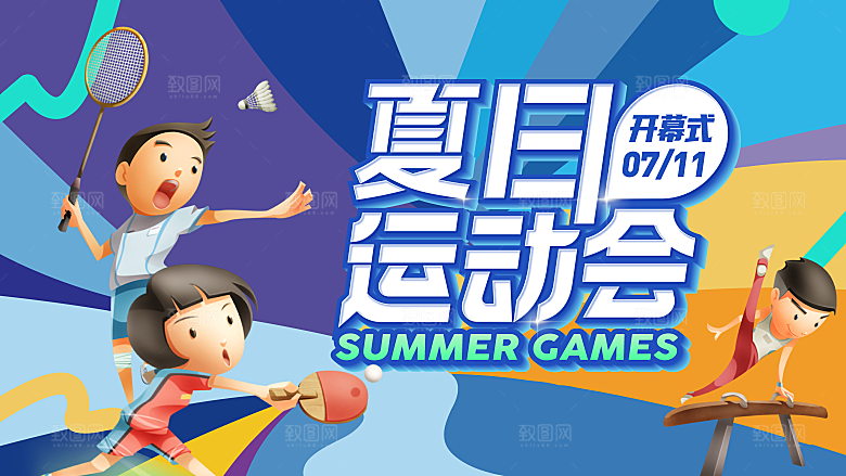 夏日夏天夏季聚会玩乐展板