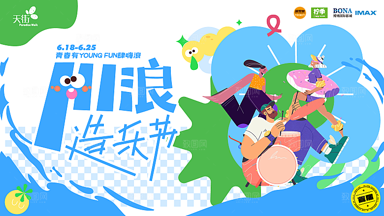 夏日夏天夏季聚会玩乐展板