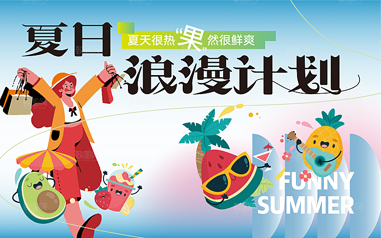 夏日夏天夏季聚会玩乐展板