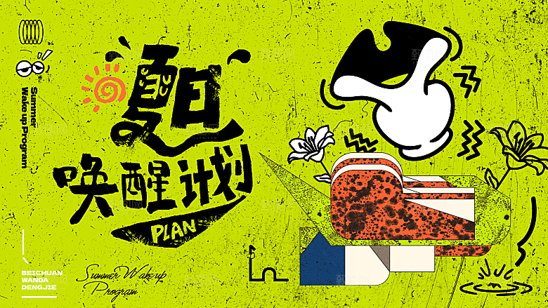 夏日夏天夏季聚会玩乐展板