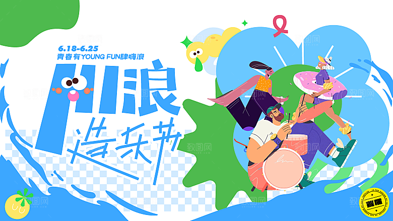 夏日夏天夏季聚会玩乐展板