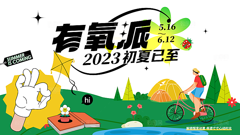 夏日夏天夏季聚会玩乐展板