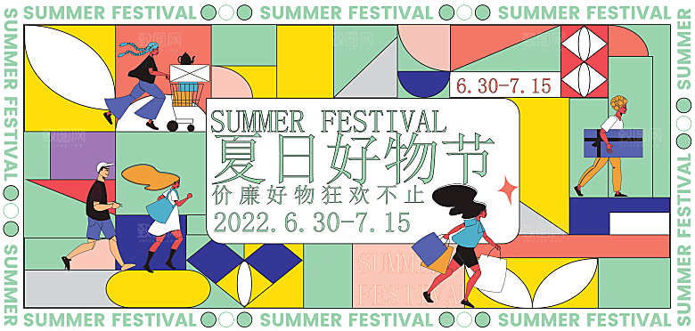 夏日夏天夏季聚会玩乐展板