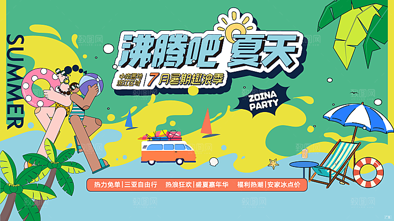 夏日夏天夏季聚会玩乐展板