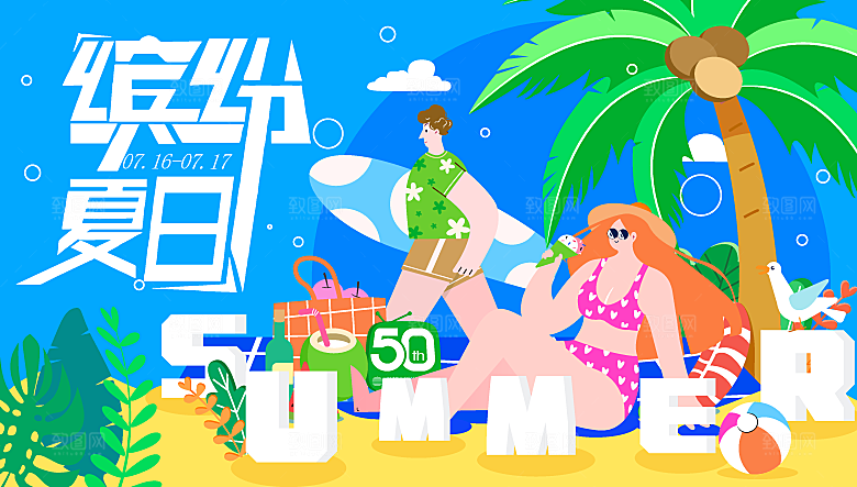 夏日夏天夏季聚会玩乐展板