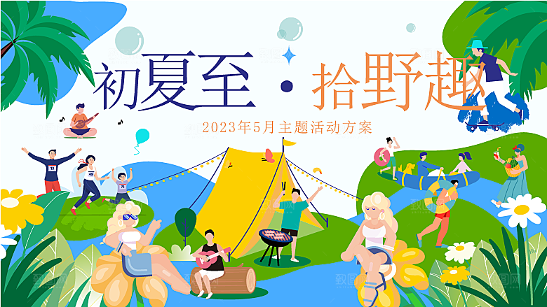 夏日夏天夏季聚会玩乐展板