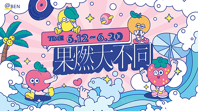 夏日夏天夏季聚会玩乐展板