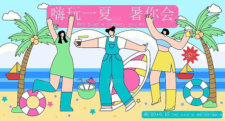 夏日夏天夏季聚会玩乐展板