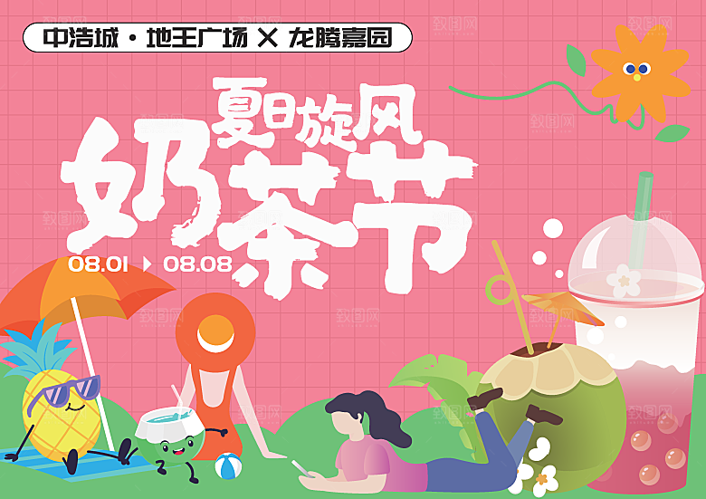夏日夏天夏季聚会玩乐展板