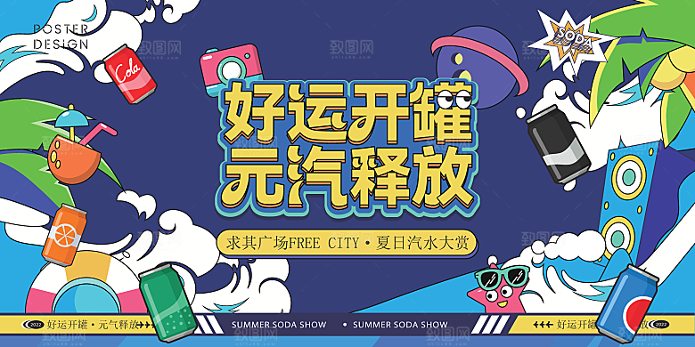 夏日夏天夏季聚会玩乐展板