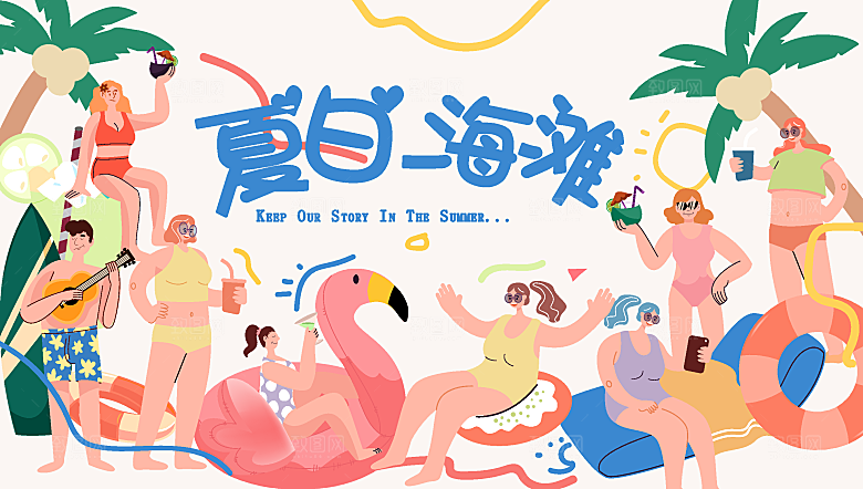 夏日夏天夏季聚会玩乐展板