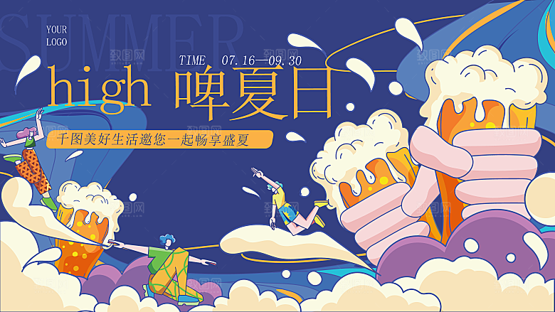 夏日夏天夏季聚会玩乐展板
