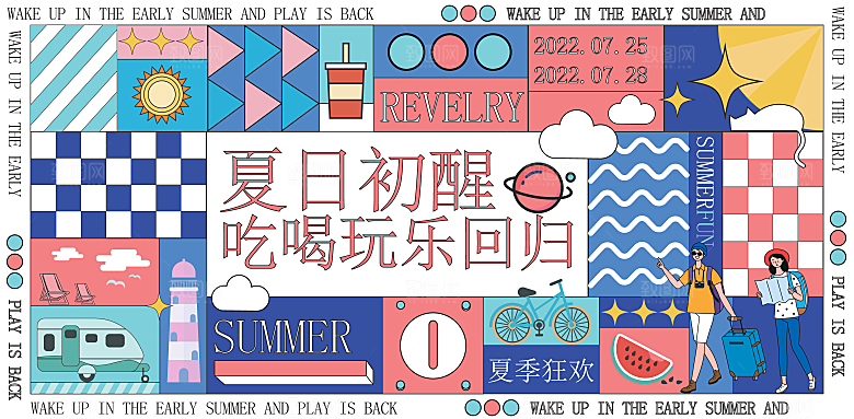 夏日夏天夏季聚会玩乐展板