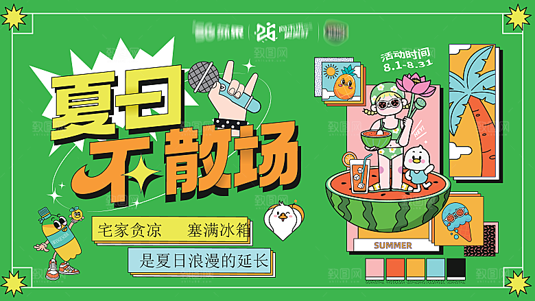 夏日夏天夏季聚会玩乐展板