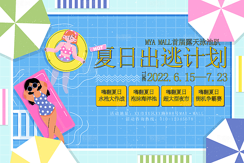 夏日夏天夏季聚会玩乐展板