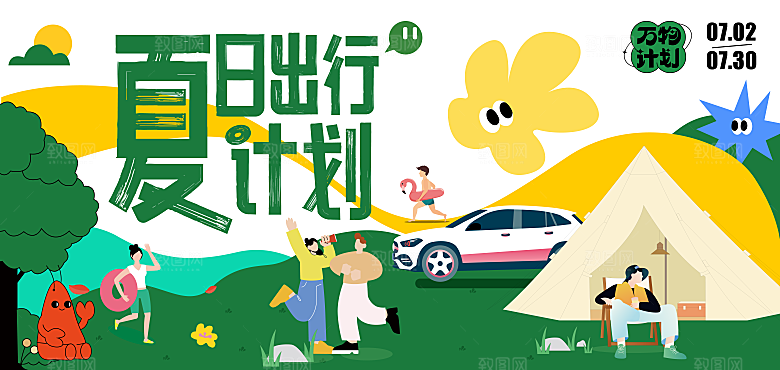 夏日夏天夏季聚会玩乐展板