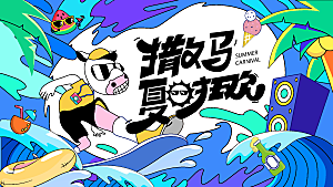 夏日夏天夏季聚会玩乐展板